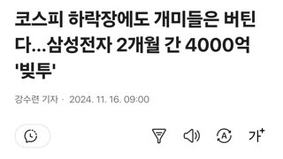 코스피 하락장에도 개미들은 버틴다…삼성전자 2개월 간 4000억 '빚투'