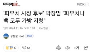 '파우치 사장 후보' 박장범 