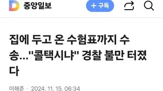 집에 두고 온 수험표까지 수송…