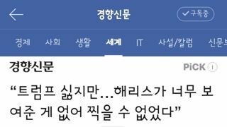 트럼프 싫지만…해리스가 너무 보여준 게 없어 찍을 수 없었다”