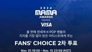 2024 MAMA 팬투표 2차 결과