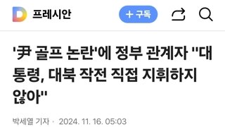 '尹 골프 논란'에 정부 관계자 