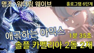 명조 2돌2재 카멜리아 솔플 6단계 애곡하는 아익스 1분 35초 홀로그램