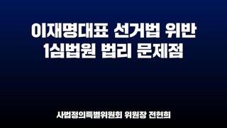 [전현희의원] 이재명 대표는 명백한 무죄입니다!