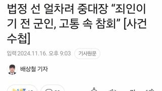 법정 선 얼차려 중대장 “죄인이기 전 군인, 고통 속 참회”