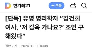 유명 명리학자 “김건희 여사, ‘저 감옥 가나요?’ 조언 구해왔다”