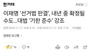 이재명 ‘선거법 판결’, 내년 중 확정될 수도…대법 ‘기한 준수’ 강조