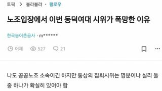 노조입장에서 동덕여대 시위가 폭망한 이유