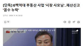 국힘 의왕시장 6백억대 부동산 사업 '시장 사모님'‥재산신고 '꼼수 누락'