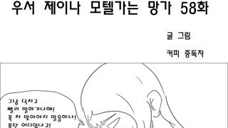 우서 제이나 모텔가는 망가 58화