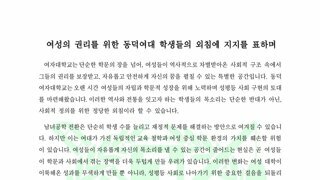 싱글벙글 모대학의 동덕여대 지지 선언문