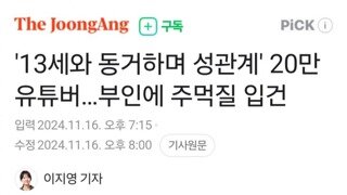 20만유튜버 부인폭행/동물학대/미성년자성관계