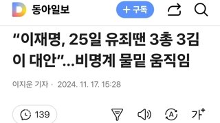 “이재명, 25일 유죄땐 3총 3김이 대안”…비명계 물밑 움직임