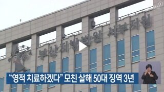 70대 친모 때려 숨지게한 50대 여성 3년 구형