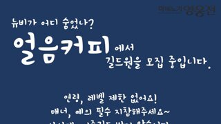 [얼음커피] 에서 뉴비/연어/고인물 상시모집