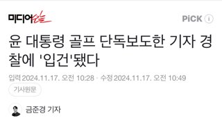 윤석열 골프 단독보도한 기자 경찰에 '입건'됐다