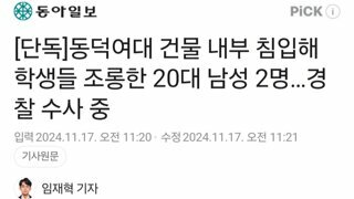 동덕여대 건물 내부 침입해 학생들 조롱한 20대 남성 2명…경찰 수사 중