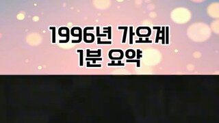 미친놈 같던 1996년 가요시장..