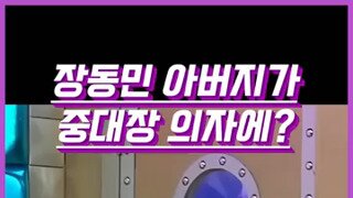 장동민 아버지 군 면회 썰.mp4