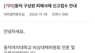 동덕여자대학교 피해사례 신고 접수 시작.