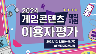 [한국콘텐츠진흥원] 2024 게임콘텐츠 제작지원 이용자평가 이용자 모집