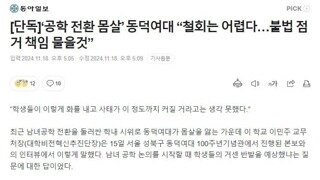 ‘공학 전환 몸살’ 동덕여대 “철회는 어렵다…불법 점거 책임 물을것”