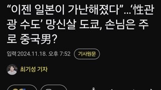 “이젠 일본이 가난해졌다”…‘性관광 수도’ 망신살 도쿄, 손님은 주로 중국男?