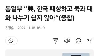 통일부 “美, 한국 패싱하고 북과 대화 나누기 쉽지 않아”(종합)