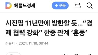 시진핑 11년만에 방한할 듯…“경제 협력 강화” 한중 관계 ‘훈풍’