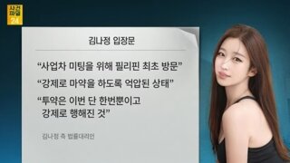 마약자수 김나정측의 입장문