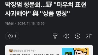 박장범 청문회…野 