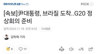 [속보]尹대통령, 브라질 도착..G20 정상회의 준비