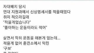 군대에서 취미생활 적었다가 생긴 일