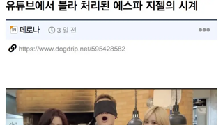 에스파 지젤의 시계