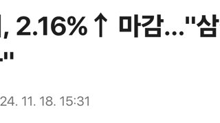 코스피, 2.16%↑ 마감…