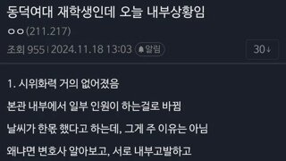 동덕여대 재학생이 보는 내부상황