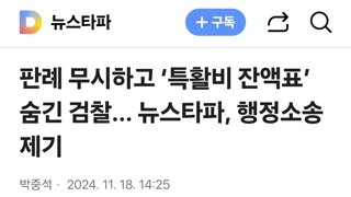 판례 무시하고 ‘특활비 잔액표’ 숨긴 검찰... 뉴스타파, 행정소송 제기