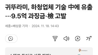 귀뚜라미, 하청업체 기술 中에 유출 ···9.5억 과징금·檢 고발