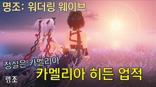 명조 카멜리아 히든 업적 영상으로 안내