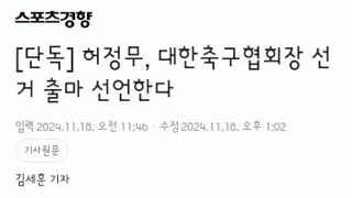 축구협회장 선거에 허정무 출마선언