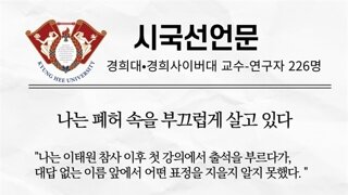 명문으로 화제가 된 경희대 교수-연구자 시국선언문