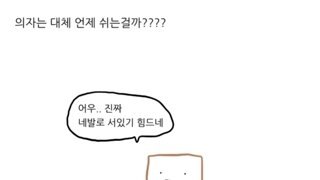 의자는 대체 언제 쉬는걸까?.manhwa