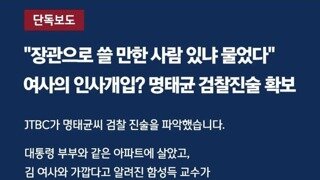 [JTBC 단독]김건희의 인사개입? 명태균 검찰진술 확보