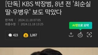 KBS 박장범, 8년 전 '최순실 딸·우병우' 보도 막았다