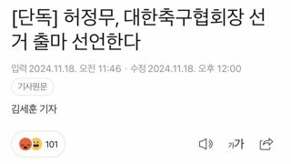 허정무, 대한축구협회장 선거 출마 선언한다