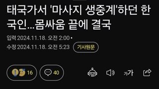 태국가서 '마사지 생중계'하던 한국인…몸싸움 끝에 결국