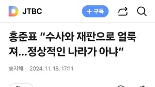 홍준표 “수사와 재판으로 얼룩져…정상적인 나라가 아냐”