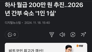 하사 월급 200만 원 추진..2026년 간부 숙소 '1인 1실'