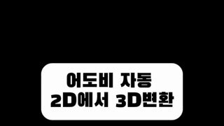 어도비 자동 2d 에서 3d 변환