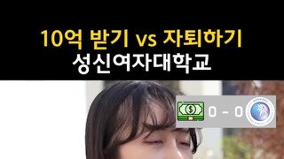 10억 받고 자퇴하기 vs 그냥 살기.mp4...